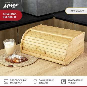 Хлебница Kitchen Muse KM-BBB-40 бамбук